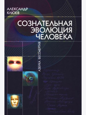 Сознательная Эволюция Человека: трилогия