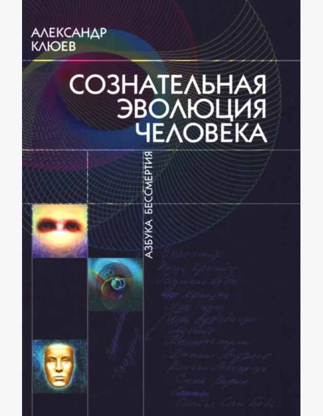 Сознательная Эволюция Человека: трилогия
