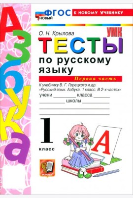 УМК Рус.яз. 1кл Горецкий Тесты ч1 ФГОС Нов.