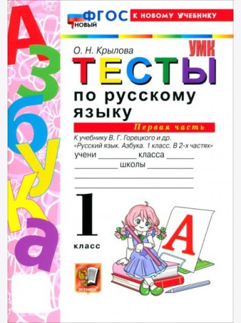 УМК Рус.яз. 1кл Горецкий Тесты ч1 ФГОС Нов.