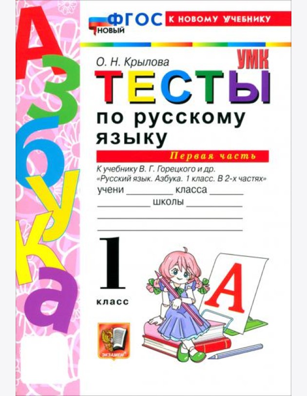 УМК Рус.яз. 1кл Горецкий Тесты ч1 ФГОС Нов.