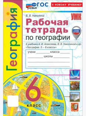 УМК География 6кл Алексеев.Николина. Р/т Нов