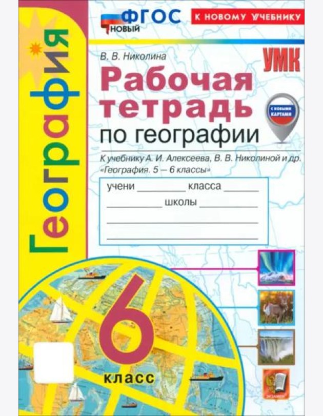 УМК География 6кл Алексеев.Николина. Р/т Нов