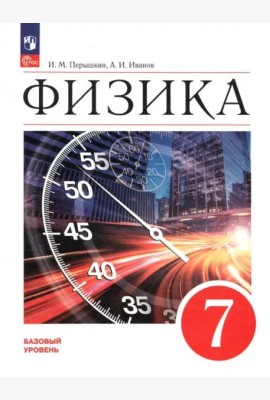 Физика 7кл Учебник Базовый уровень