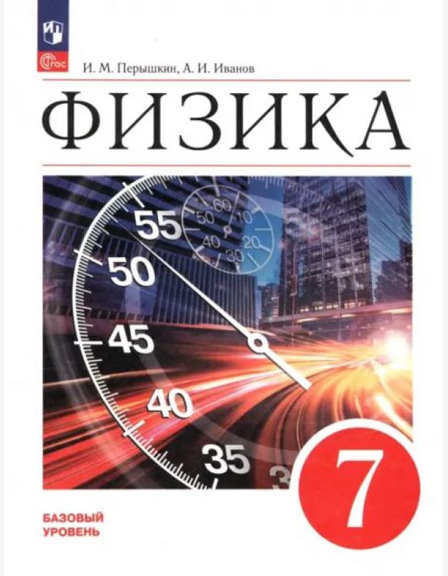 Физика 7кл Учебник Базовый уровень