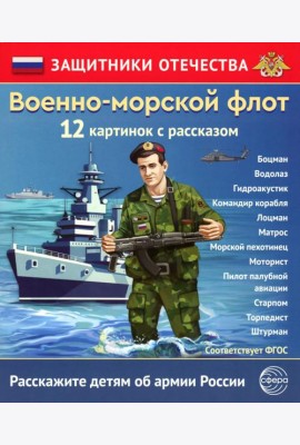 Военно-морской флот (12 карточек с текстом на обороте)