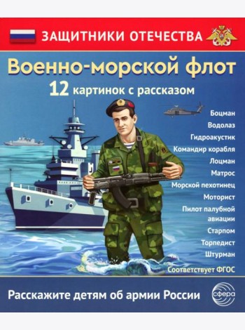 Военно-морской флот (12 карточек с текстом на обороте)