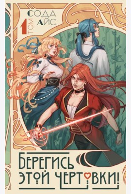 Берегись этой чертовки! Т. 1 (новелла)