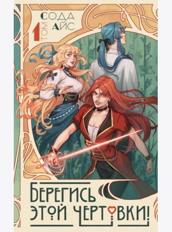 Берегись этой чертовки! Т. 1 (новелла)