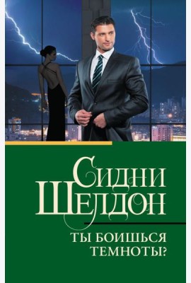Ты боишься темноты?