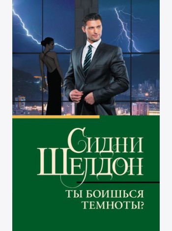 Ты боишься темноты?