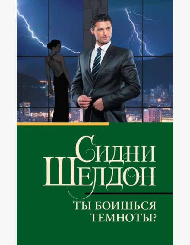 Ты боишься темноты?