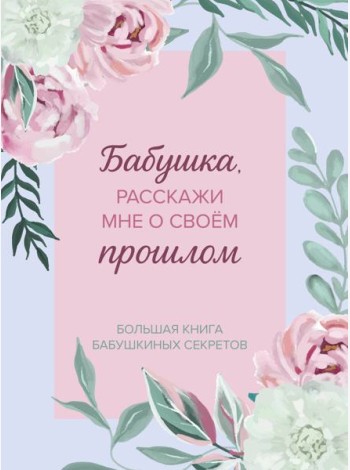Бабушка, расскажи мне о своем прошлом. Большая книга бабушкиных секретов