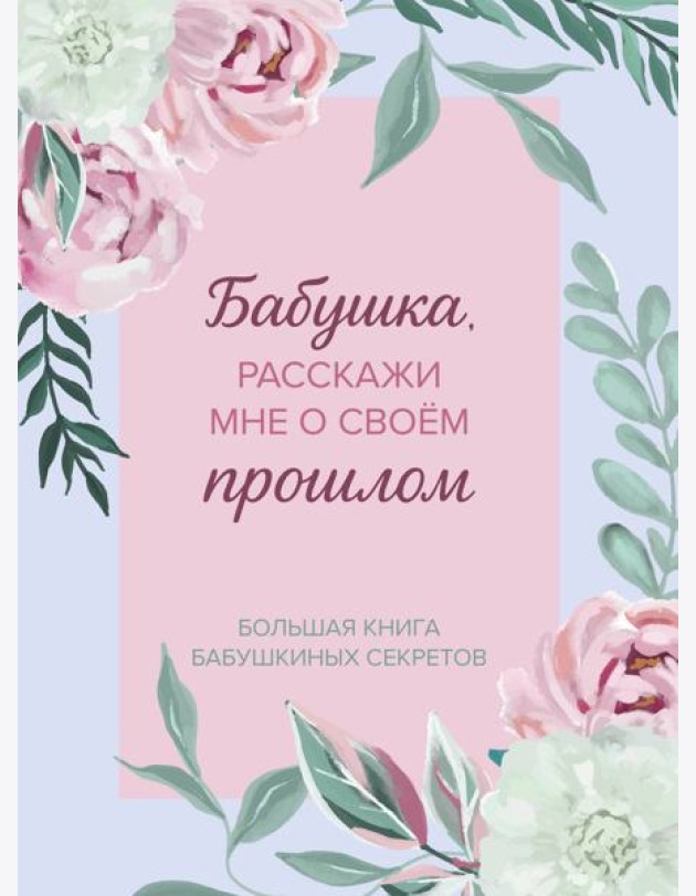 Бабушка, расскажи мне о своем прошлом. Большая книга бабушкиных секретов