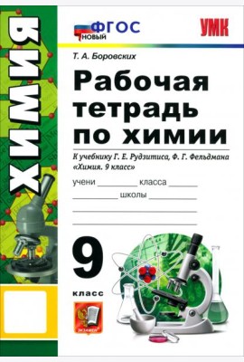 УМК Химия 9кл Рудзитис. Р/т ФГОС Нов.