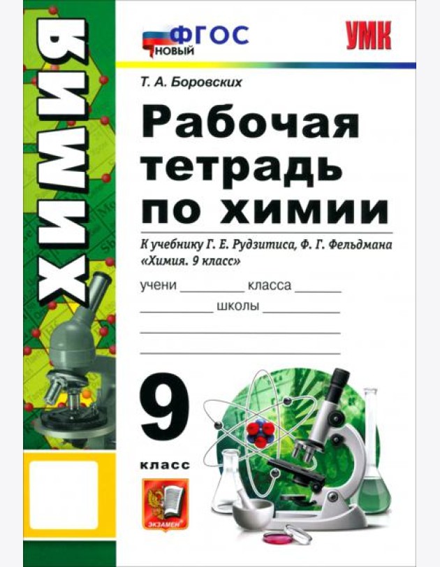 УМК Химия 9кл Рудзитис. Р/т ФГОС Нов.