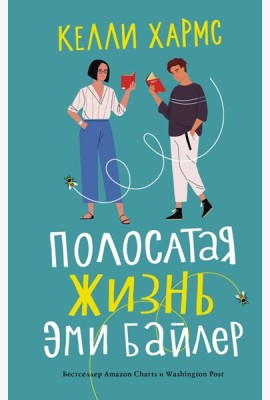 Полосатая жизнь Эми Байлер