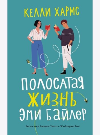 Полосатая жизнь Эми Байлер