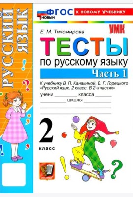 УМК Рус.яз. 2кл Канакина,Горецкий Тесты ч1 Нов.