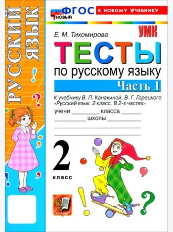 УМК Рус.яз. 2кл Канакина,Горецкий Тесты ч1 Нов.