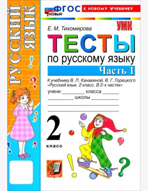 УМК Рус.яз. 2кл Канакина,Горецкий Тесты ч1 Нов.