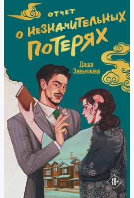 Отчет о незначительных потерях