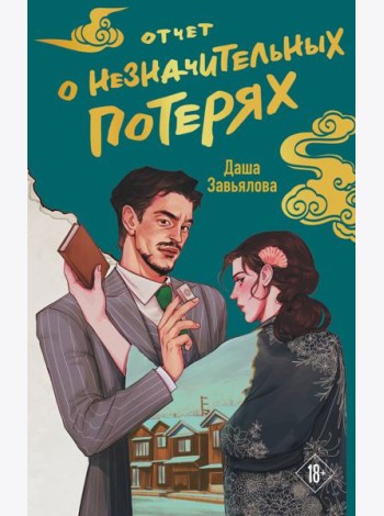 Отчет о незначительных потерях