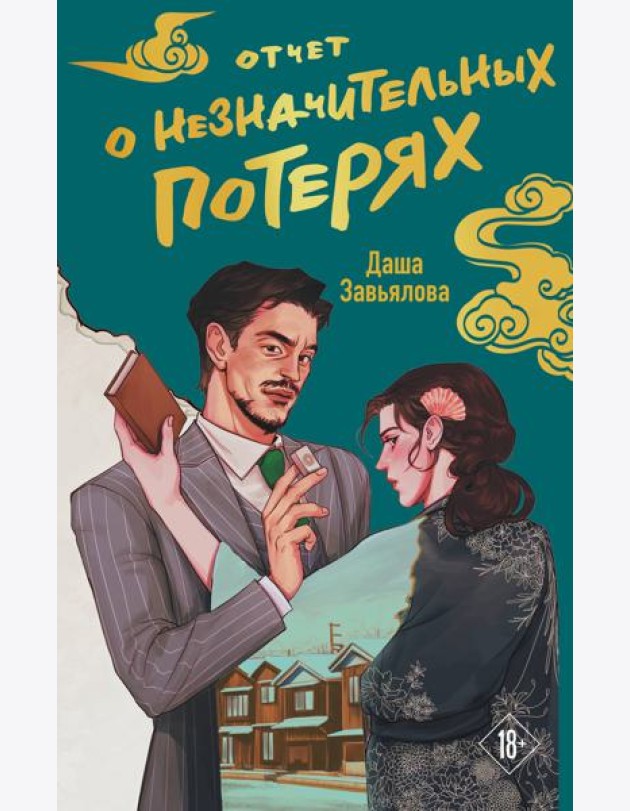 Отчет о незначительных потерях