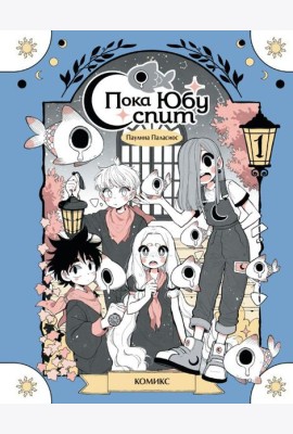 Пока Юбу спит. Книга 1