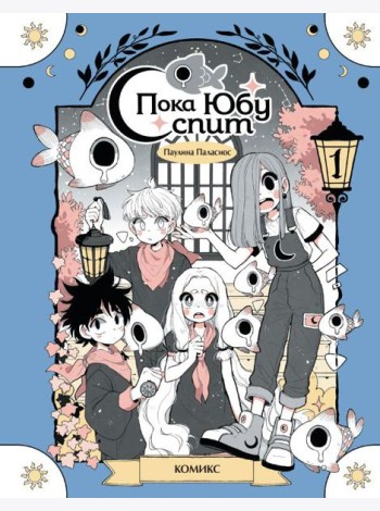 Пока Юбу спит. Книга 1
