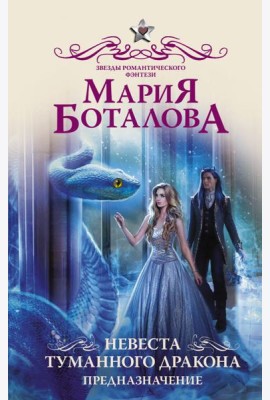 Невеста туманного дракона. Предназначение