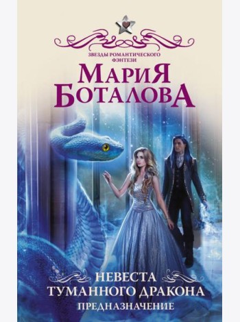 Невеста туманного дракона. Предназначение