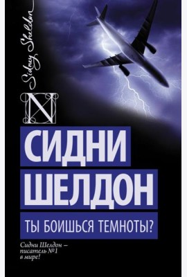 Ты боишься темноты?
