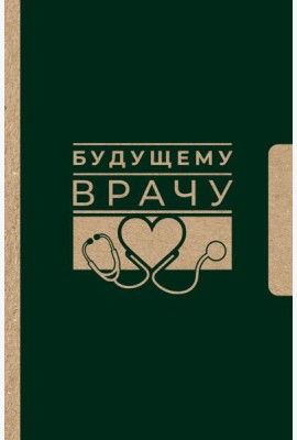 Будущему врачу