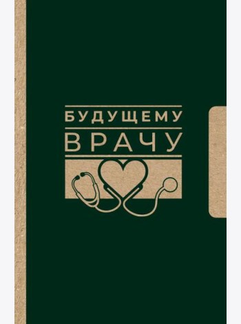 Будущему врачу
