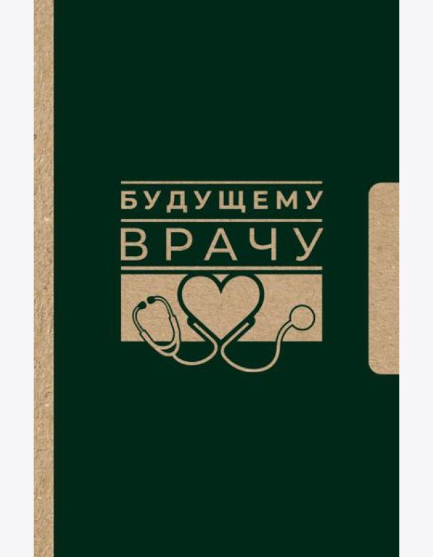 Будущему врачу