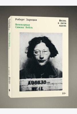 Непокорная Симона Вейль. Жизнь в пяти идеях