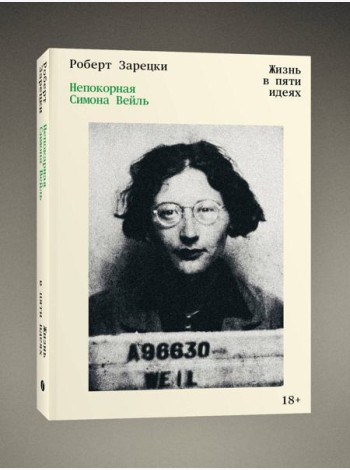 Непокорная Симона Вейль. Жизнь в пяти идеях