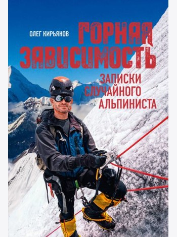 Горная зависимость