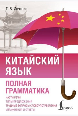Китайский язык. Полная грамматика
