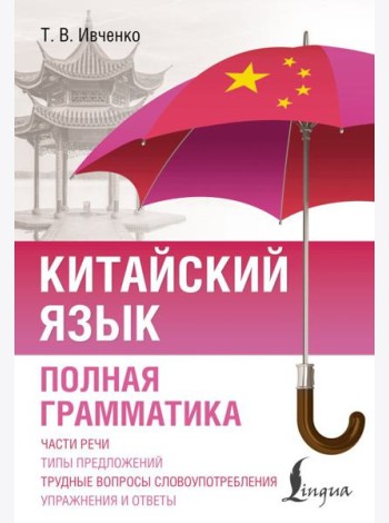 Китайский язык. Полная грамматика