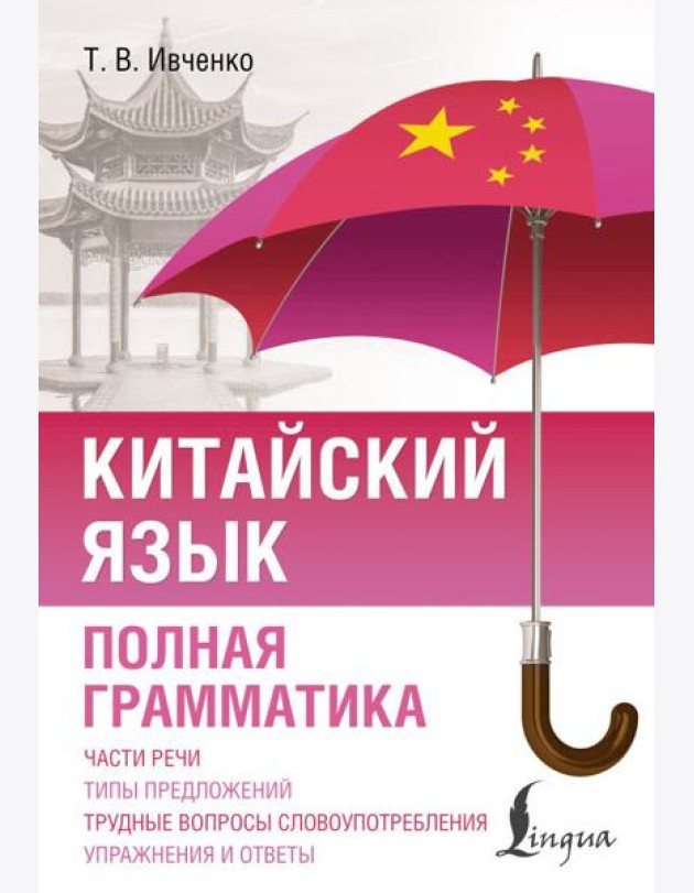 Китайский язык. Полная грамматика