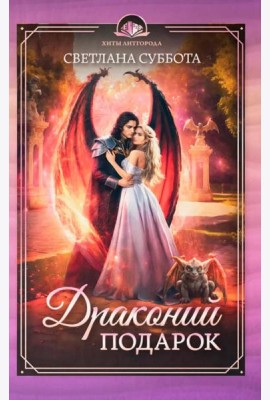 Драконий подарок