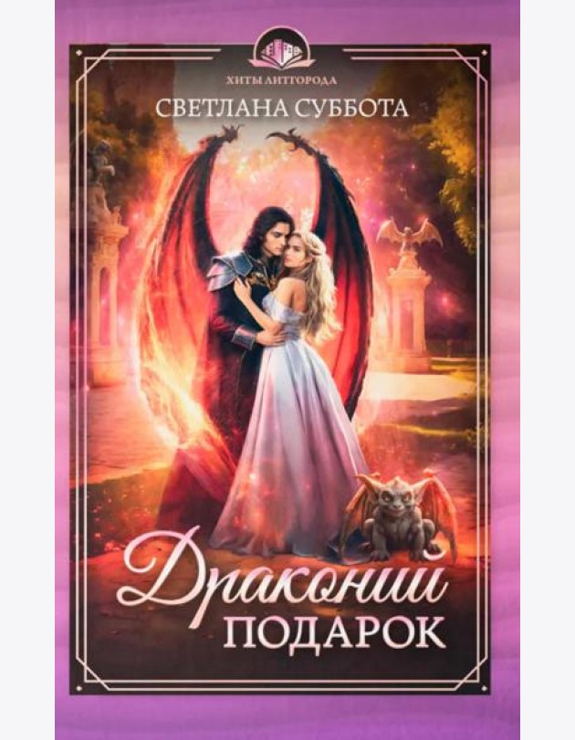 Драконий подарок