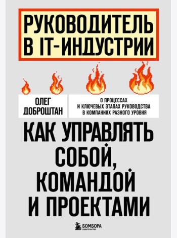 Руководитель в IT-индустрии. Как управлять собой, командой и проектами