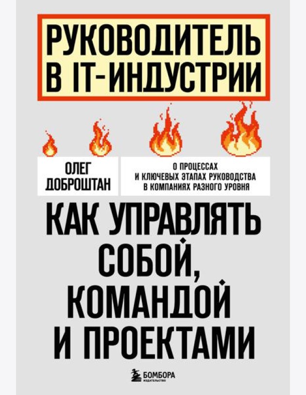 Руководитель в IT-индустрии. Как управлять собой, командой и проектами