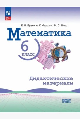 Математика 6кл Дидактические материалы Базовый ур.