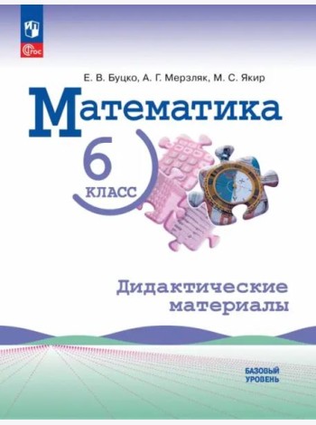 Математика 6кл Дидактические материалы Базовый ур.
