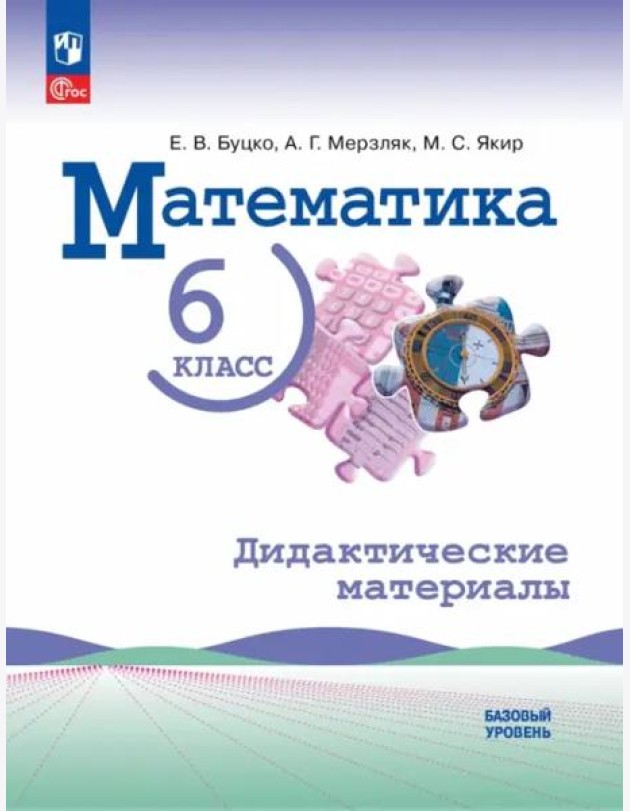 Математика 6кл Дидактические материалы Базовый ур.