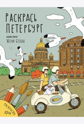 Раскрась Петербург